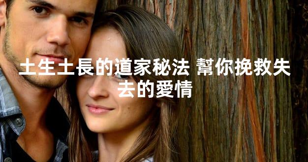 土生土長的道家秘法 幫你挽救失去的愛情